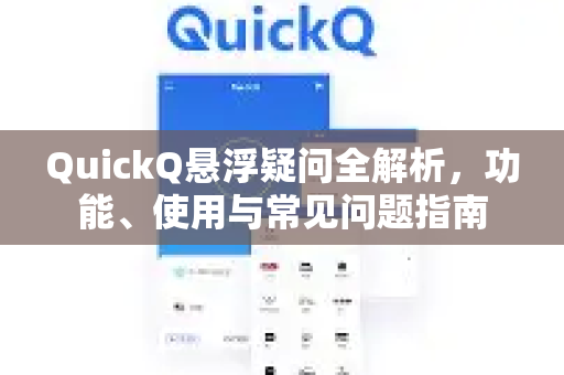 QuickQ悬浮疑问全解析，功能、使用与常见问题指南-第1张图片-QuickQ下载官网-2026最新官方VPN