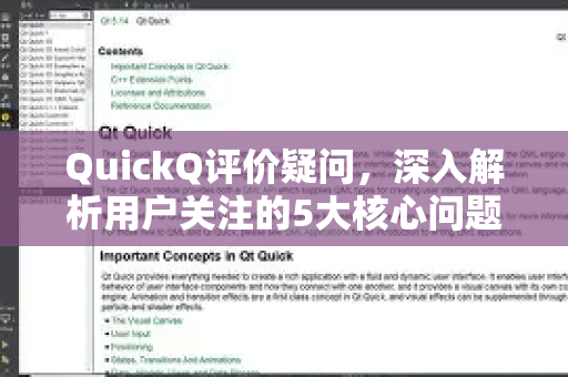 QuickQ评价疑问，深入解析用户关注的5大核心问题与真相-第1张图片-QuickQ下载官网-2026最新官方VPN