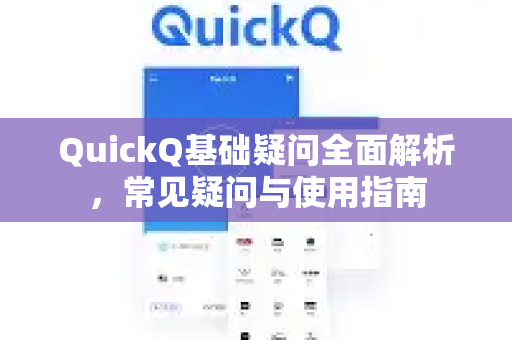QuickQ基础疑问全面解析，常见疑问与使用指南-第1张图片-QuickQ下载官网-2026最新官方VPN