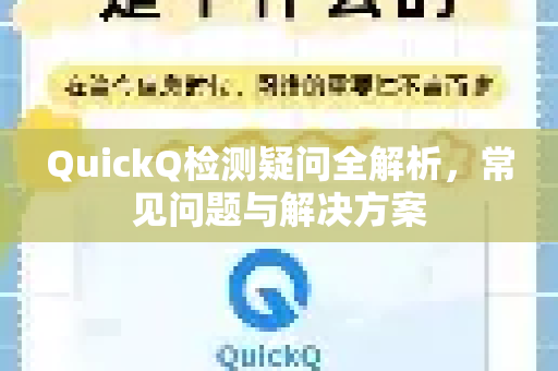 QuickQ检测疑问全解析，常见问题与解决方案