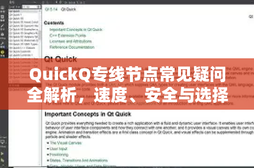 QuickQ专线节点常见疑问全解析，速度、安全与选择指南