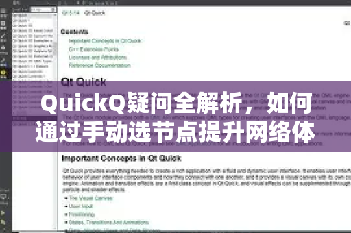 QuickQ疑问全解析，如何通过手动选节点提升网络体验？
