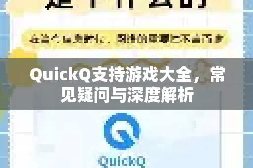 QuickQ支持游戏大全，常见疑问与深度解析