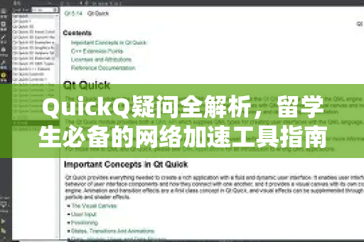 QuickQ疑问全解析，留学生必备的网络加速工具指南