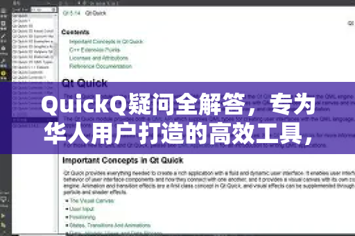 QuickQ疑问全解答，专为华人用户打造的高效工具，你真的用对了吗？