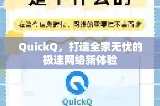 QuickQ，打造全家无忧的极速网络新体验