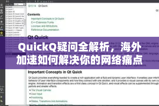 QuickQ疑问全解析，海外加速如何解决你的网络痛点？