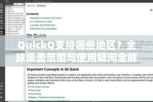 QuickQ支持哪些地区？全球覆盖范围与使用疑问全解析