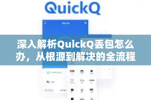深入解析QuickQ丢包怎么办，从根源到解决的全流程指南