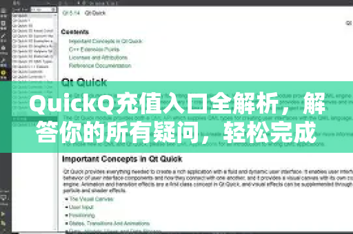 QuickQ充值入口全解析，解答你的所有疑问，轻松完成充值