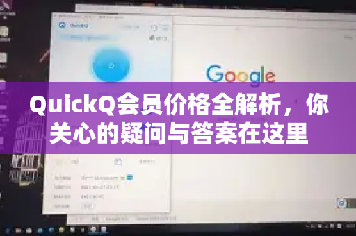 QuickQ会员价格全解析，你关心的疑问与答案在这里