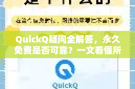 QuickQ疑问全解答，永久免费是否可靠？一文看懂所有真相
