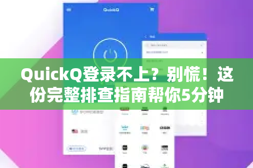 QuickQ登录不上？别慌！这份完整排查指南帮你5分钟恢复访问