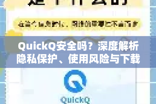 QuickQ安全吗？深度解析隐私保护、使用风险与下载指南