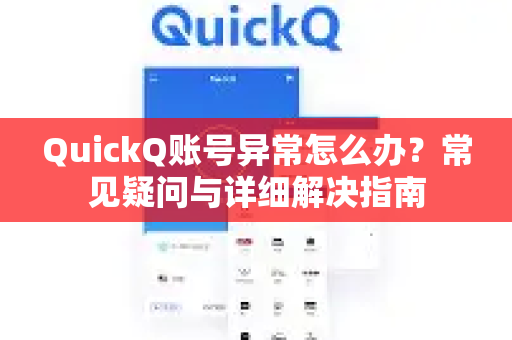 QuickQ账号异常怎么办？常见疑问与详细解决指南