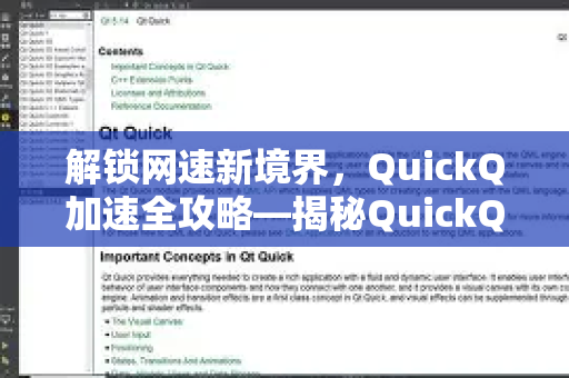 解锁网速新境界，QuickQ加速全攻略—揭秘QuickQ怎么加速的核心技巧