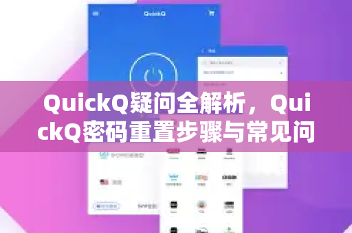 QuickQ疑问全解析，QuickQ密码重置步骤与常见问题解答