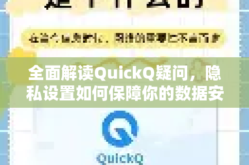 全面解读QuickQ疑问，隐私设置如何保障你的数据安全？