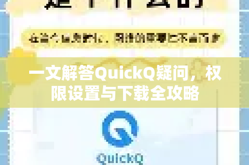 一文解答QuickQ疑问，权限设置与下载全攻略