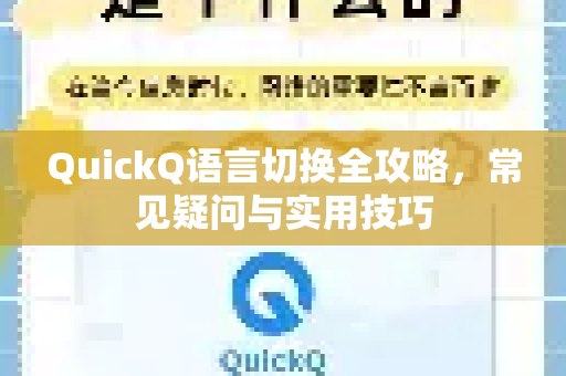 QuickQ语言切换全攻略，常见疑问与实用技巧