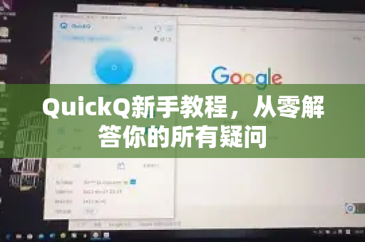 QuickQ新手教程，从零解答你的所有疑问