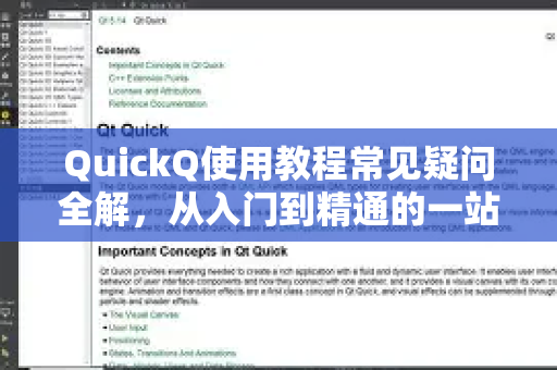 QuickQ使用教程常见疑问全解，从入门到精通的一站式指南