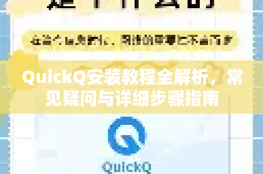 QuickQ安装教程全解析，常见疑问与详细步骤指南
