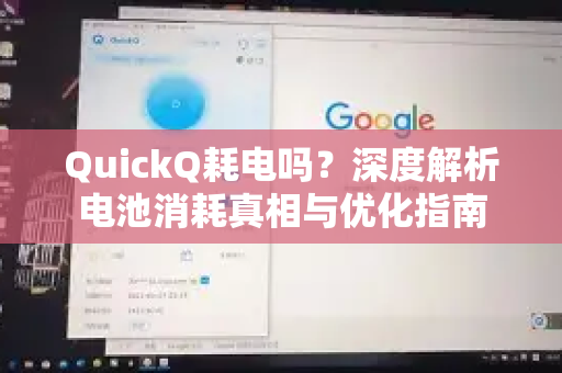 QuickQ耗电吗？深度解析电池消耗真相与优化指南