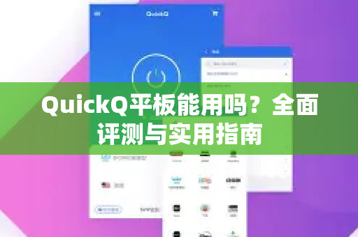 QuickQ平板能用吗？全面评测与实用指南