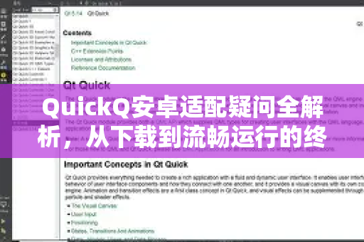 QuickQ安卓适配疑问全解析，从下载到流畅运行的终极指南