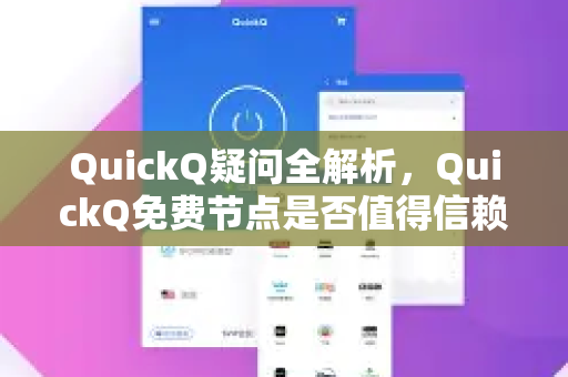 QuickQ疑问全解析，QuickQ免费节点是否值得信赖？