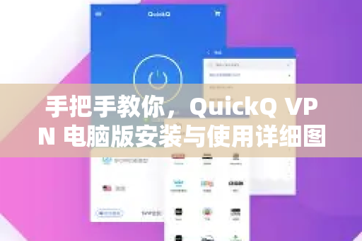 手把手教你，QuickQ VPN 电脑版安装与使用详细图文指南
