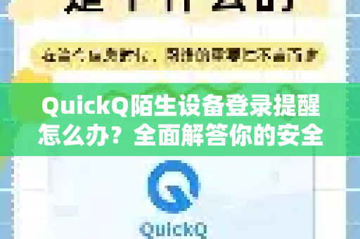 QuickQ陌生设备登录提醒怎么办？全面解答你的安全疑问