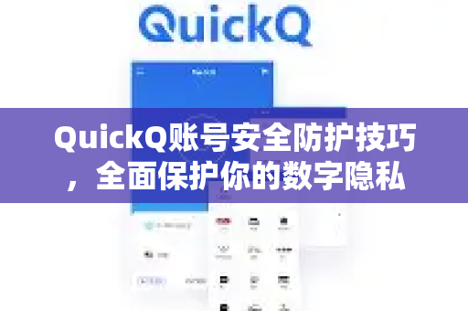 QuickQ账号安全防护技巧，全面保护你的数字隐私