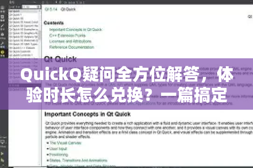 QuickQ疑问全方位解答，体验时长怎么兑换？一篇搞定所有疑惑