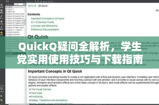 QuickQ疑问全解析，学生党实用使用技巧与下载指南