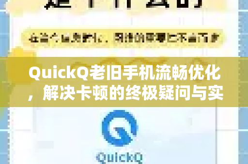 QuickQ老旧手机流畅优化，解决卡顿的终极疑问与实测指南