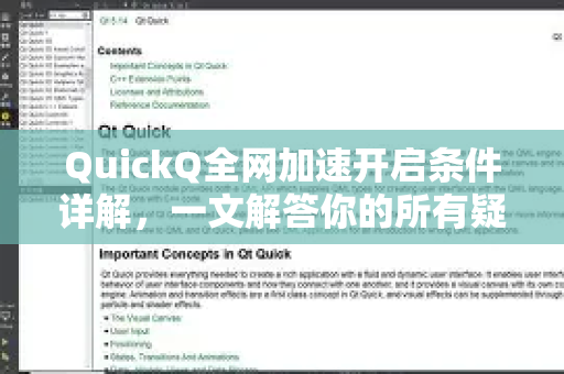QuickQ全网加速开启条件详解，一文解答你的所有疑问