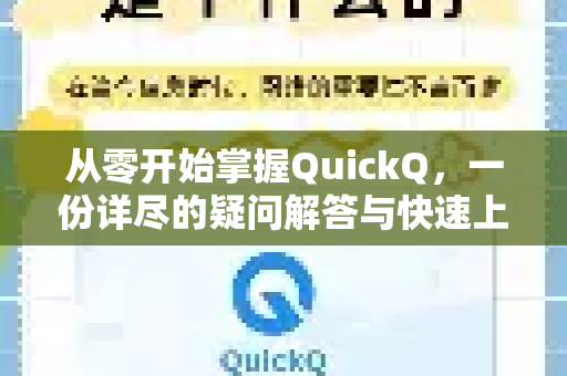 从零开始掌握QuickQ，一份详尽的疑问解答与快速上手指南