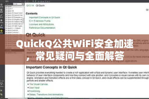 QuickQ公共WiFi安全加速，常见疑问与全面解答-第1张图片-QuickQ下载官网-2026最新官方VPN