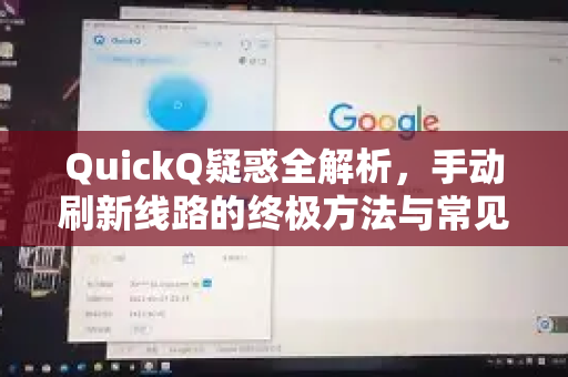 QuickQ疑惑全解析，手动刷新线路的终极方法与常见问答-第1张图片-QuickQ下载官网-2026最新官方VPN