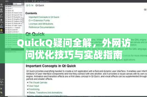 QuickQ疑问全解，外网访问优化技巧与实战指南-第1张图片-QuickQ下载官网-2026最新官方VPN
