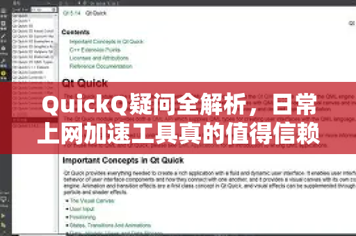 QuickQ疑问全解析，日常上网加速工具真的值得信赖吗？-第1张图片-QuickQ下载官网-2026最新官方VPN