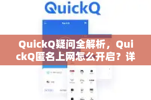 QuickQ疑问全解析，QuickQ匿名上网怎么开启？详细步骤与常见问题-第1张图片-QuickQ下载官网-2026最新官方VPN