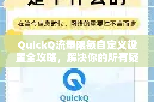 QuickQ流量限额自定义设置全攻略，解决你的所有疑问-第1张图片-QuickQ下载官网-2026最新官方VPN