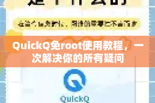 QuickQ免root使用教程，一次解决你的所有疑问-第1张图片-QuickQ下载官网-2026最新官方VPN