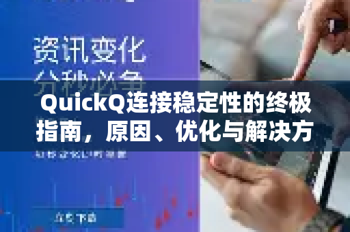 QuickQ连接稳定性的终极指南，原因、优化与解决方案