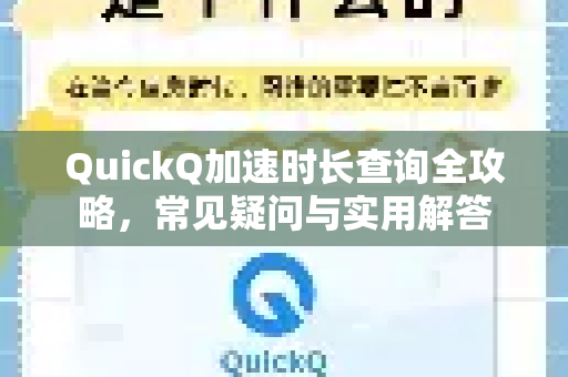 QuickQ加速时长查询全攻略，常见疑问与实用解答