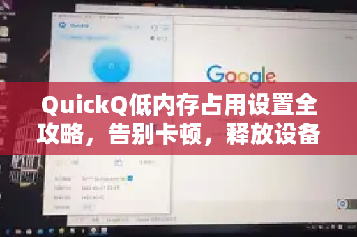 QuickQ低内存占用设置全攻略，告别卡顿，释放设备性能