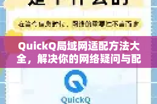 QuickQ局域网适配方法大全，解决你的网络疑问与配置难题